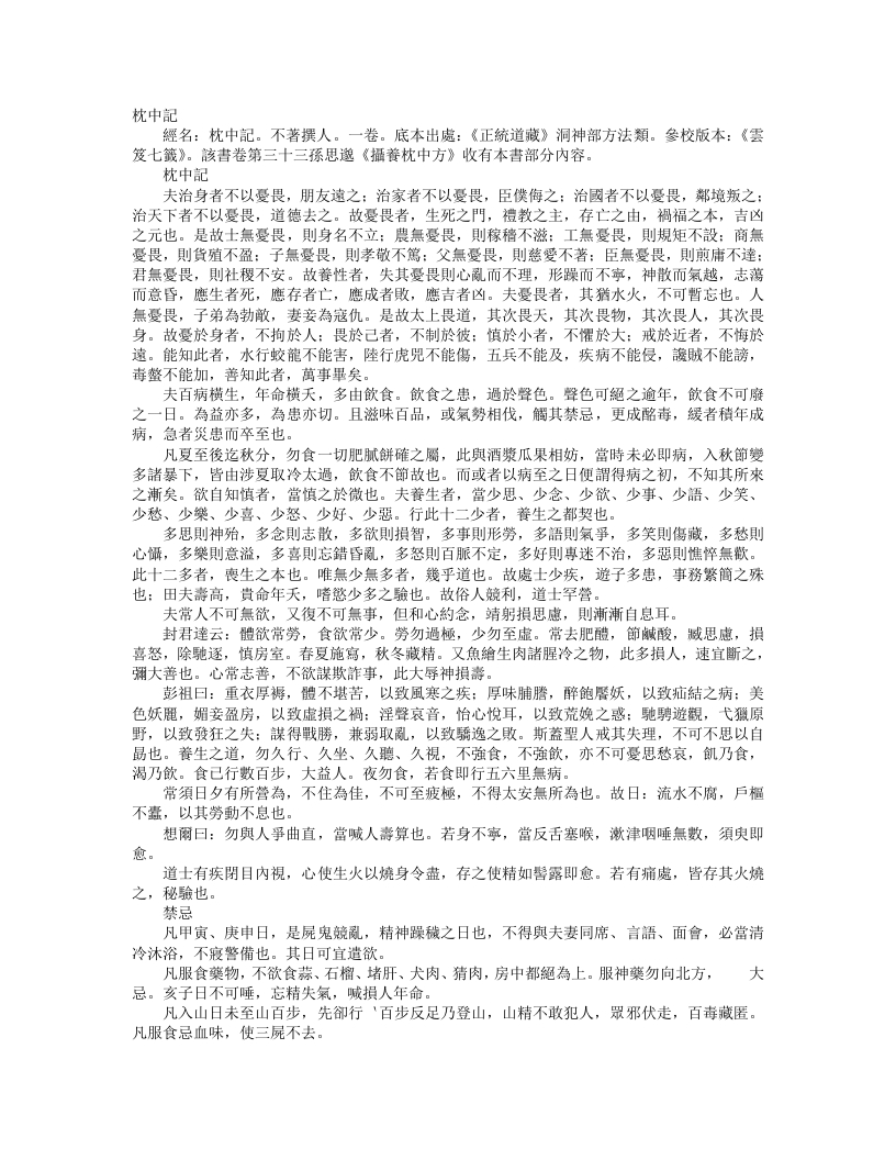 正统道藏洞神部方法类-枕中记--