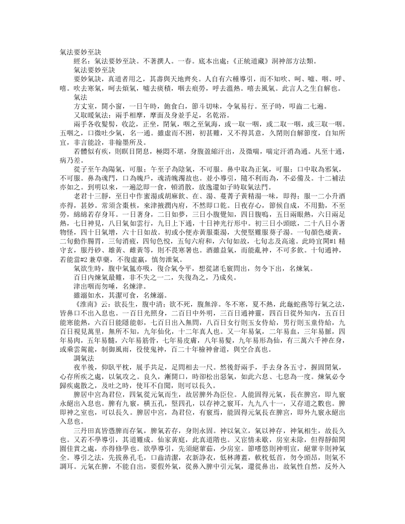 正统道藏洞神部方法类-气法要妙至诀--