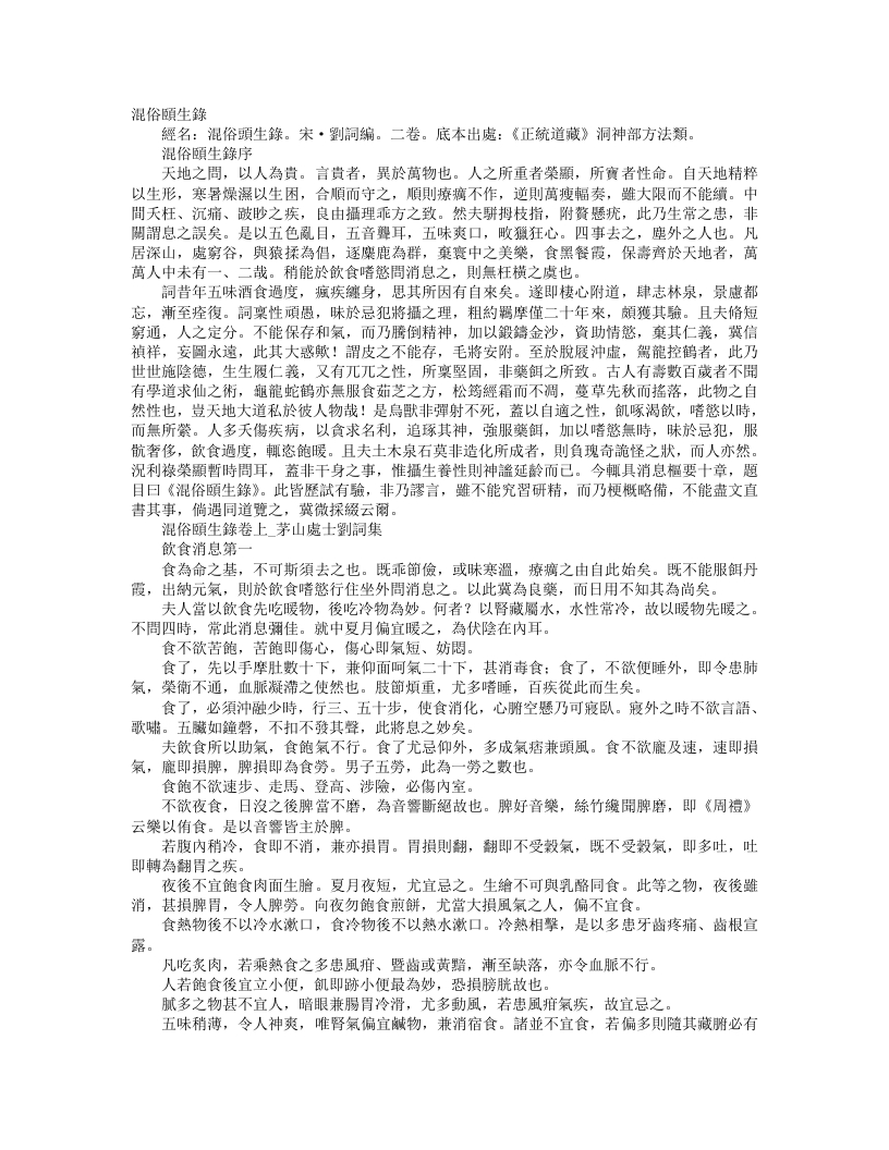正统道藏洞神部方法类-混俗颐生录-宋-刘词