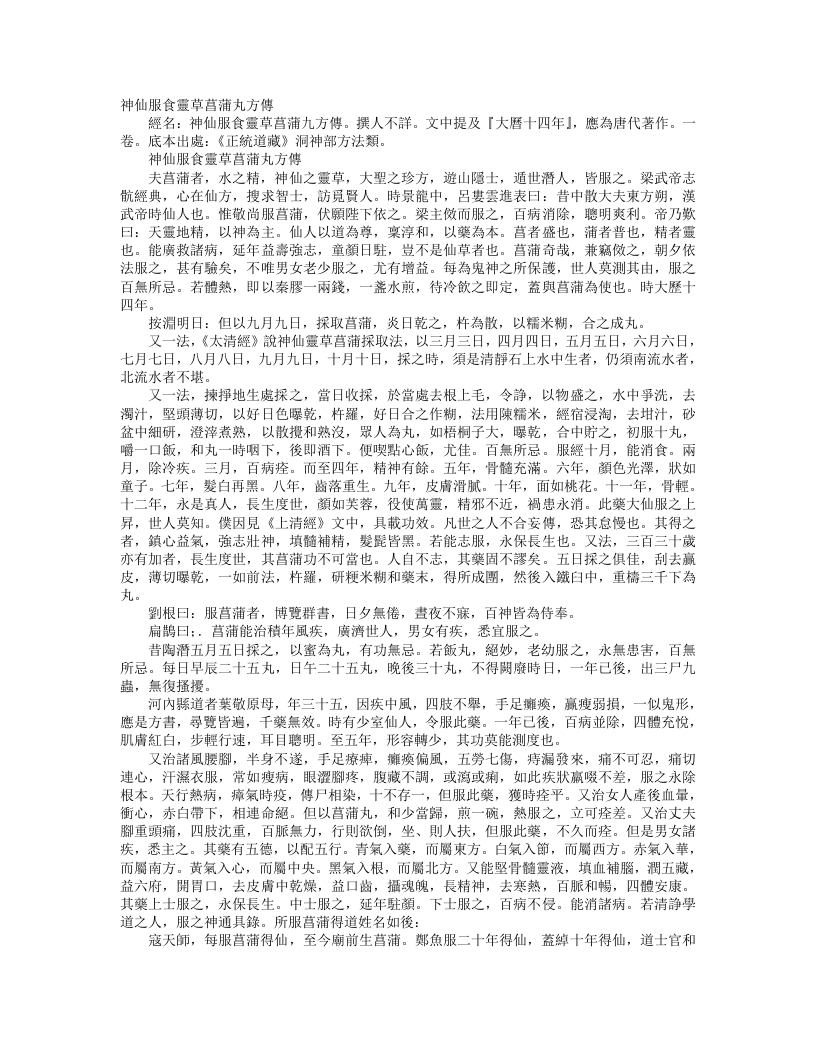 正统道藏洞神部方法类-神仙服食灵草菖蒲丸方传--