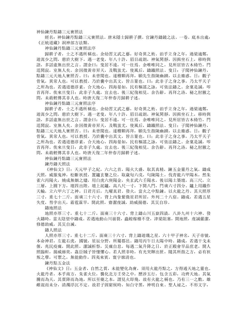 正统道藏洞神部方法类-神仙炼丹点铸三元宝照法-唐-归耕子