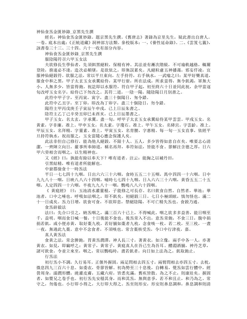 正统道藏洞神部方法类-神仙食炁金柜妙录--