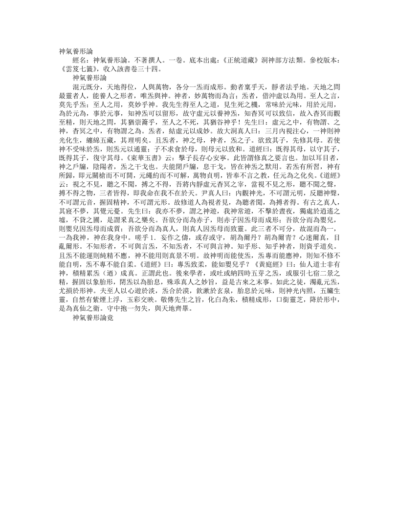 正统道藏洞神部方法类-神气养形论--