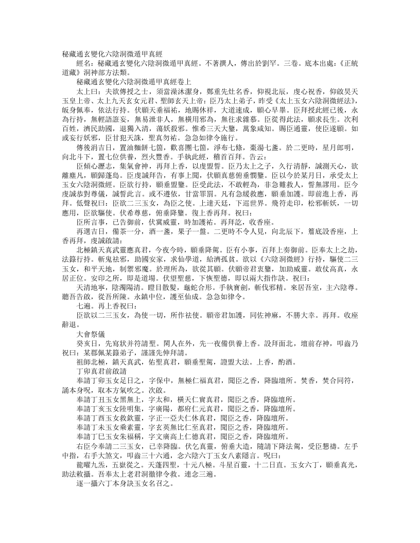 正统道藏洞神部方法类-秘藏通玄变化六阴洞微遁甲真经--