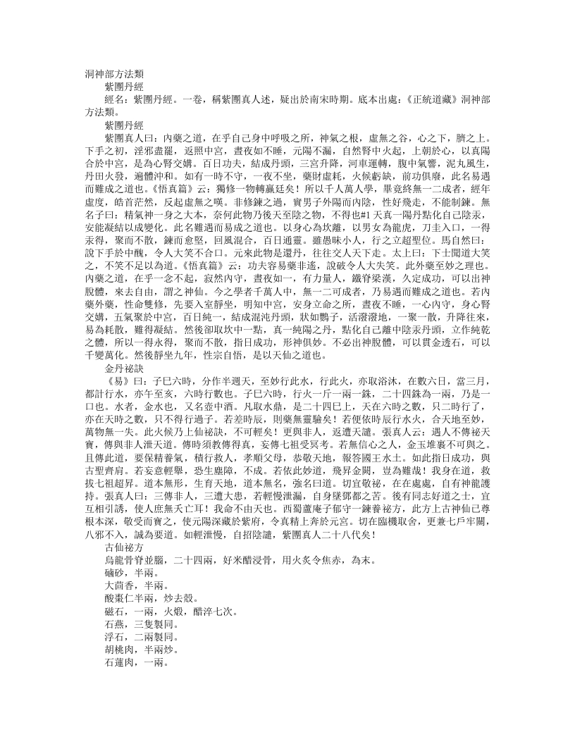 正统道藏洞神部方法类-紫团丹经--