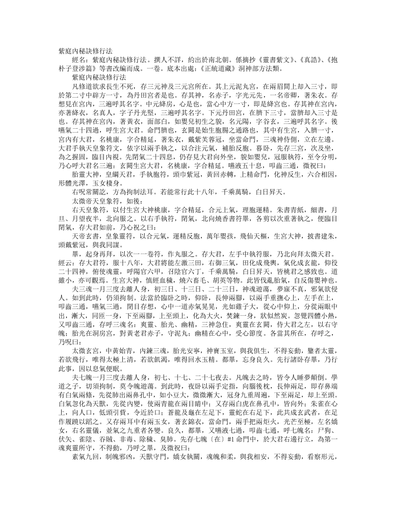 正统道藏洞神部方法类-紫庭内秘诀修行法--