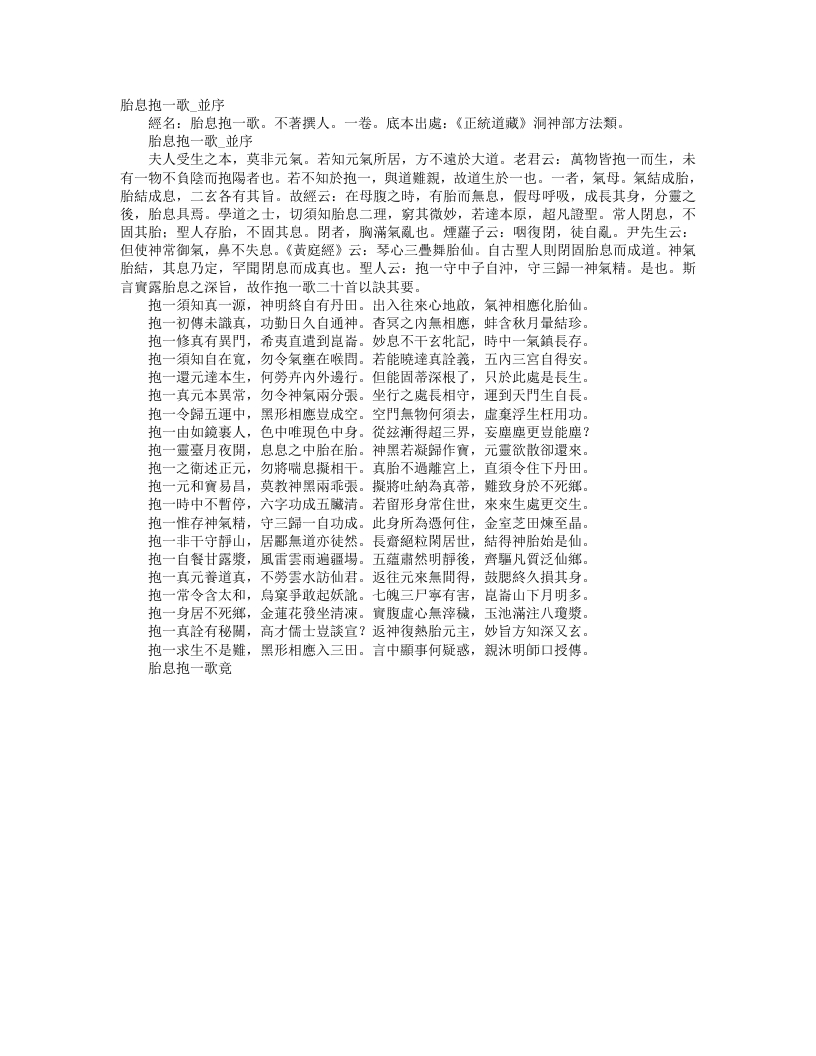正统道藏洞神部方法类-胎息抱一歌--