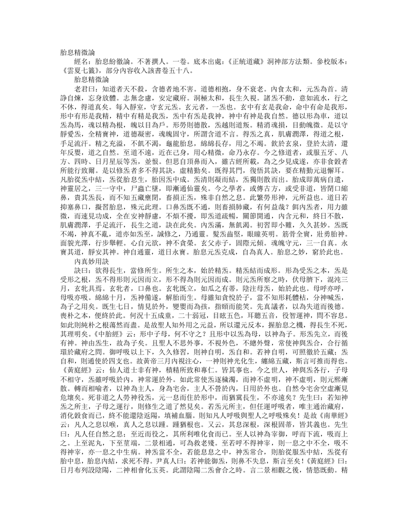 正统道藏洞神部方法类-胎息精微论--