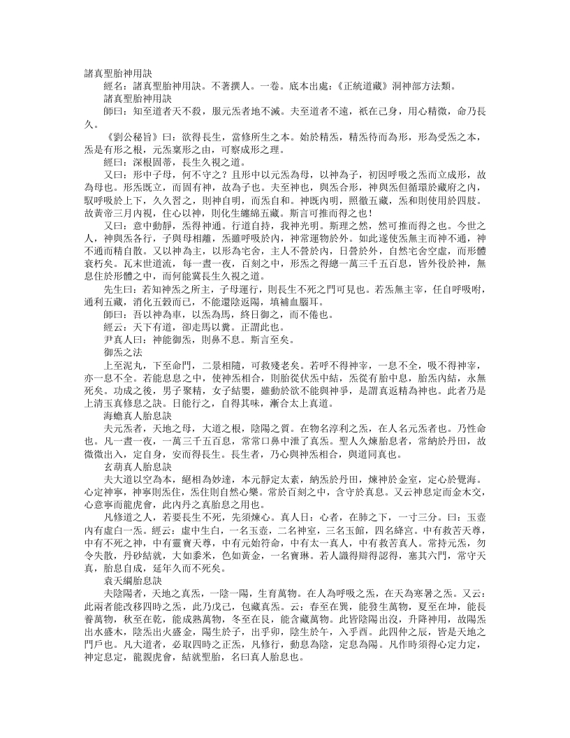 正统道藏洞神部方法类-诸经圣胎神用诀--