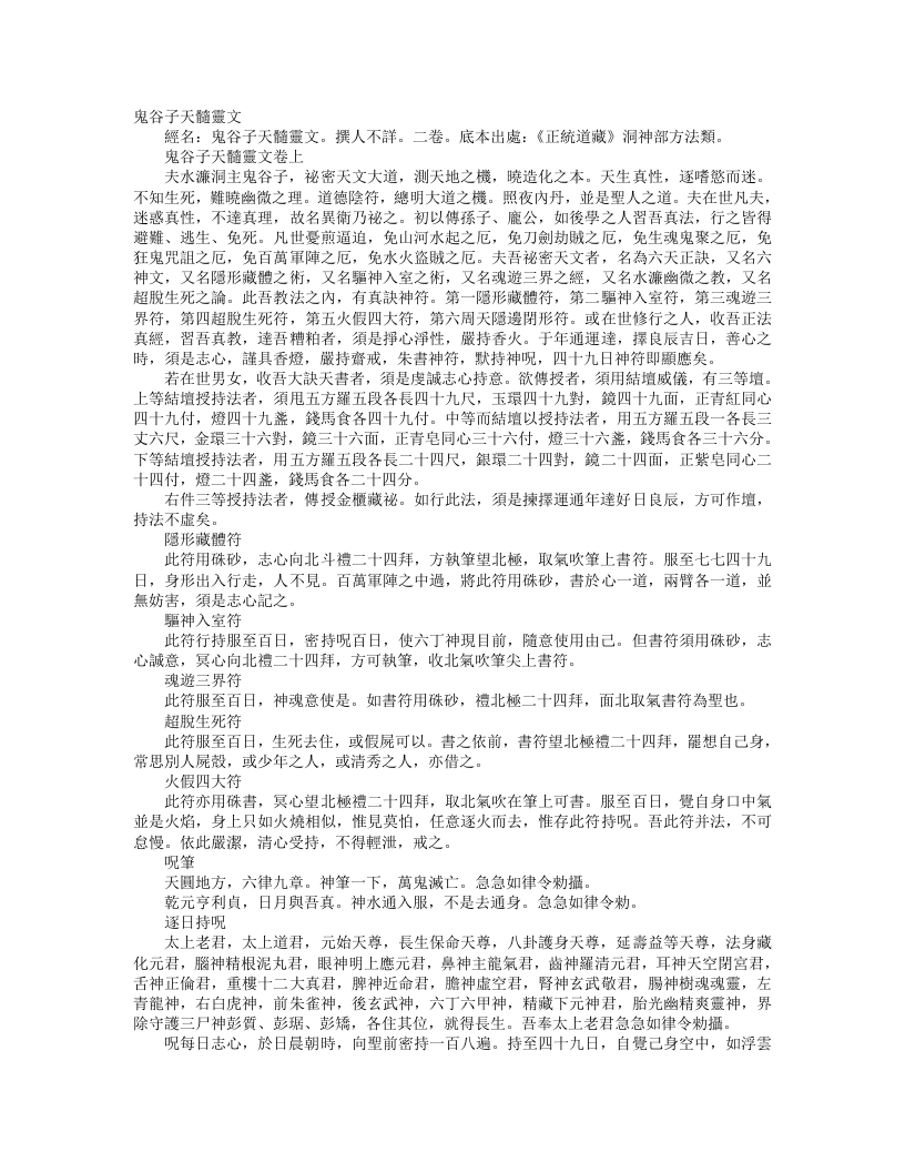 正统道藏洞神部方法类-鬼谷子天髓灵文--