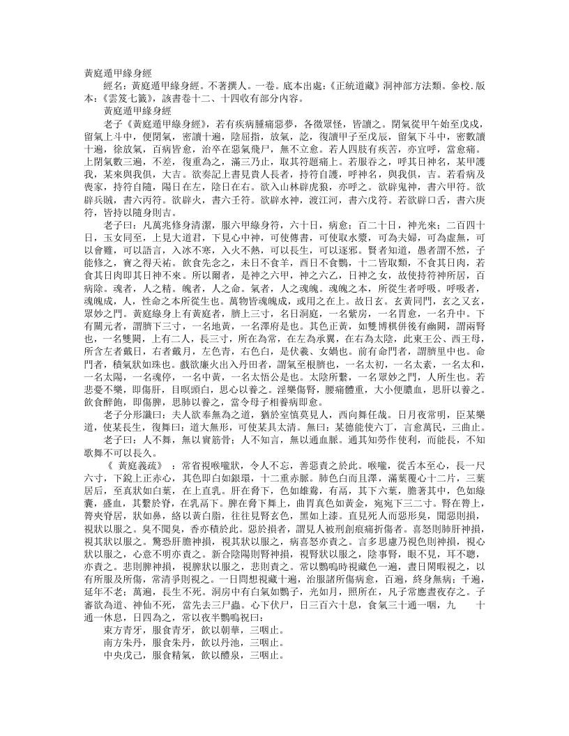 正统道藏洞神部方法类-黄庭遁甲缘身经--