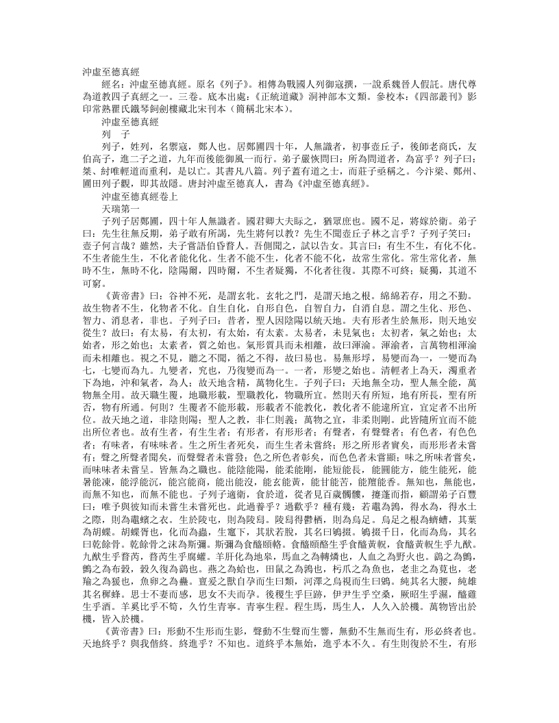 正统道藏洞神部本文类-冲虚至德真经-周-列御寇