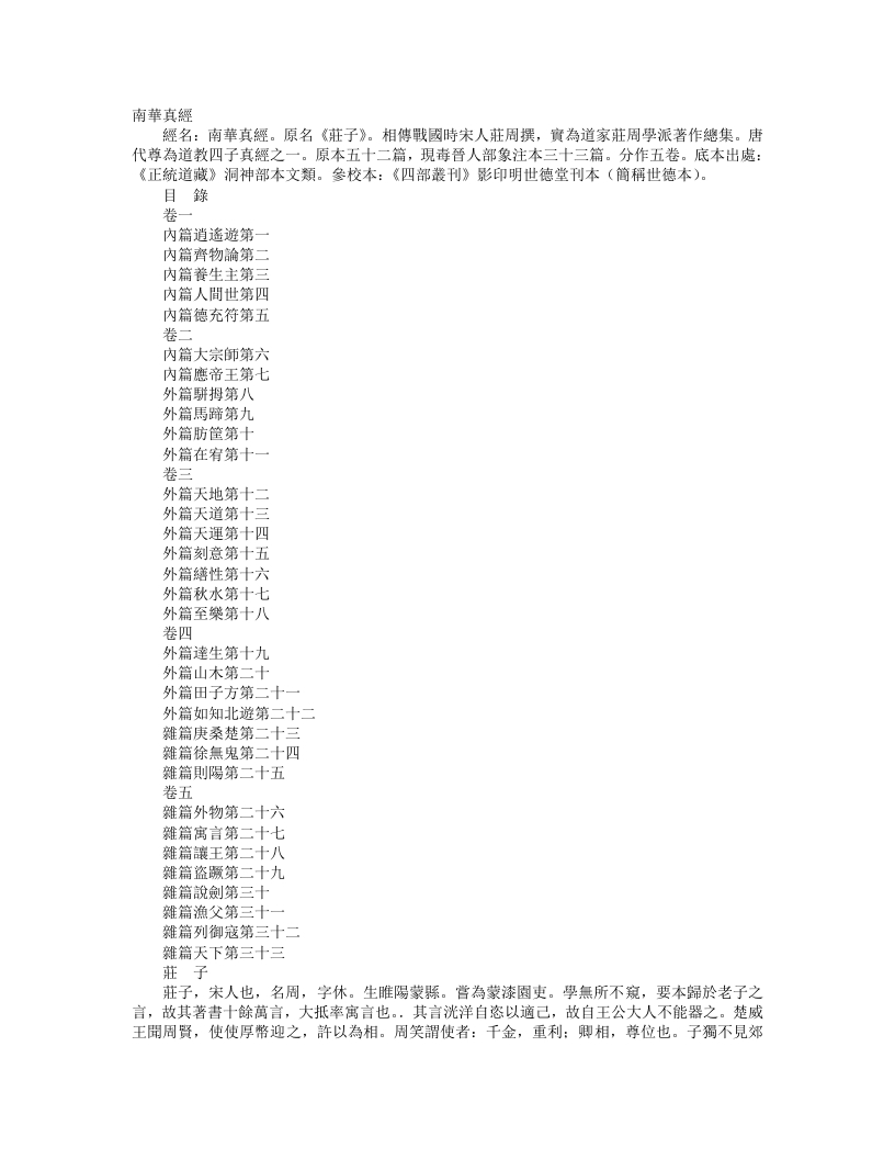 正统道藏洞神部本文类-南华真经-周-庄周