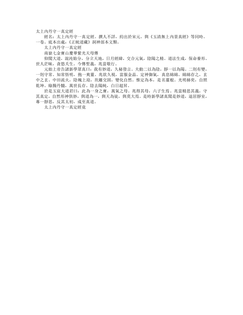 正统道藏洞神部本文类-太上内丹守一真定经--