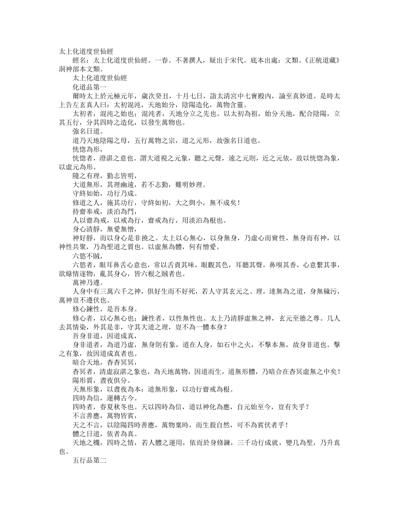 正统道藏洞神部本文类-太上化道度世仙经--