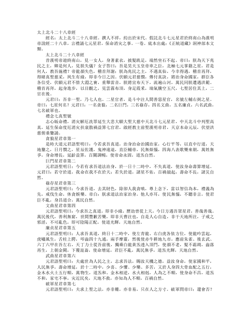 正统道藏洞神部本文类-太上北斗二十八章经--