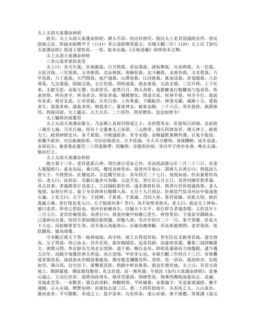 正统道藏洞神部本文类-太上太清天童护命妙经--