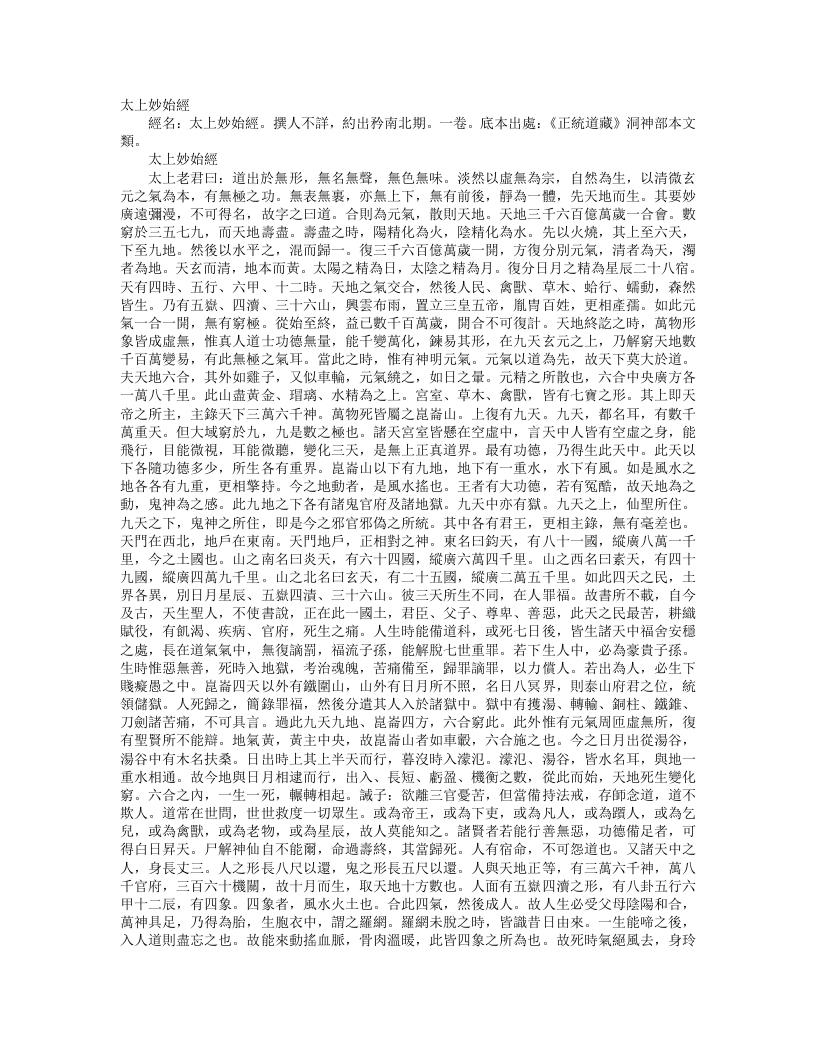 正统道藏洞神部本文类-太上妙始经--