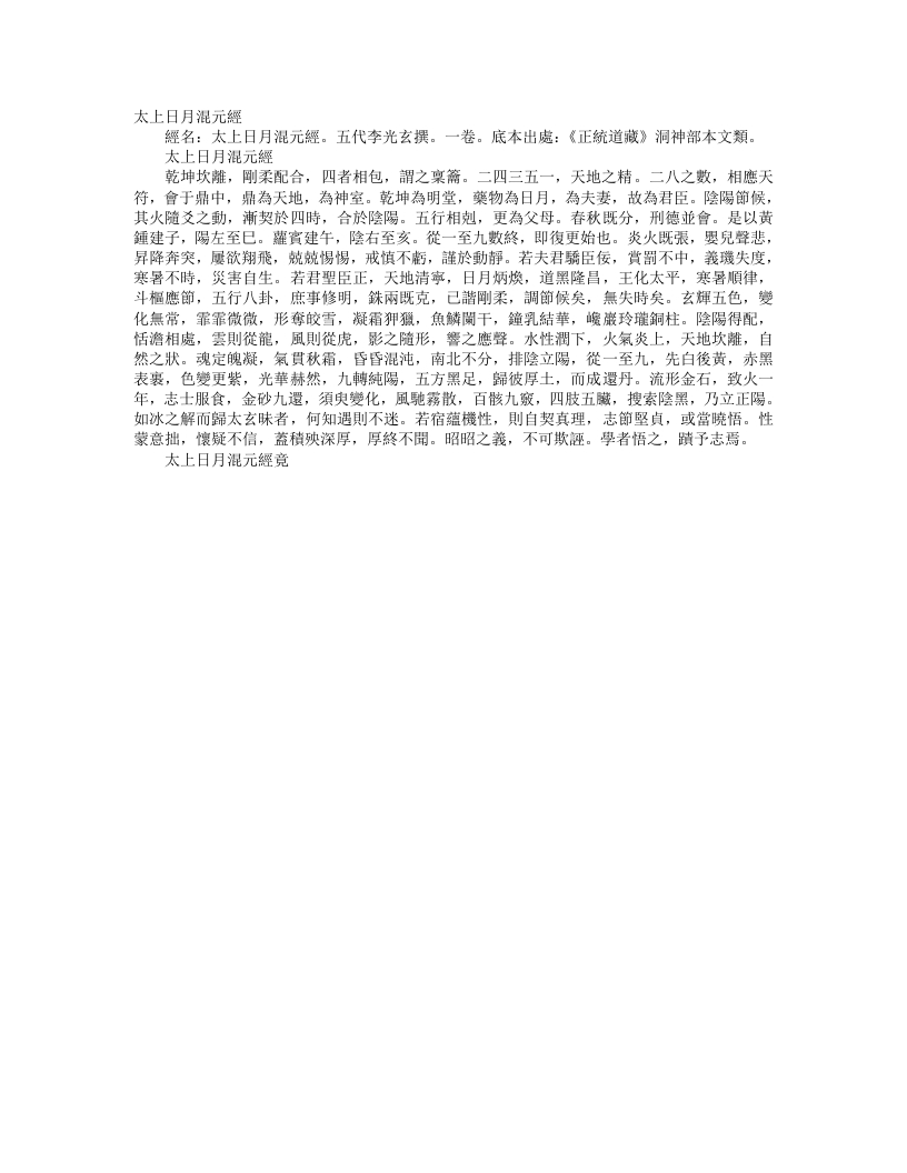 正统道藏洞神部本文类-太上日月混元经-五代-李光玄--