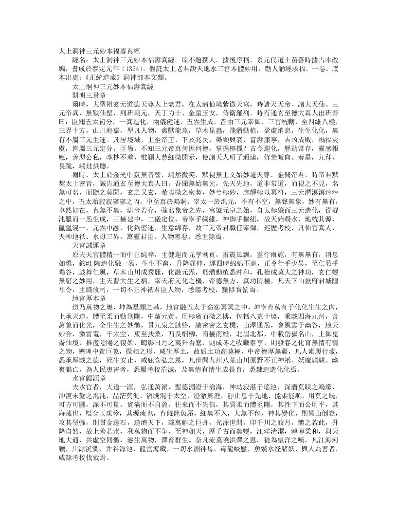 正统道藏洞神部本文类-太上洞神三元妙本福寿真经--