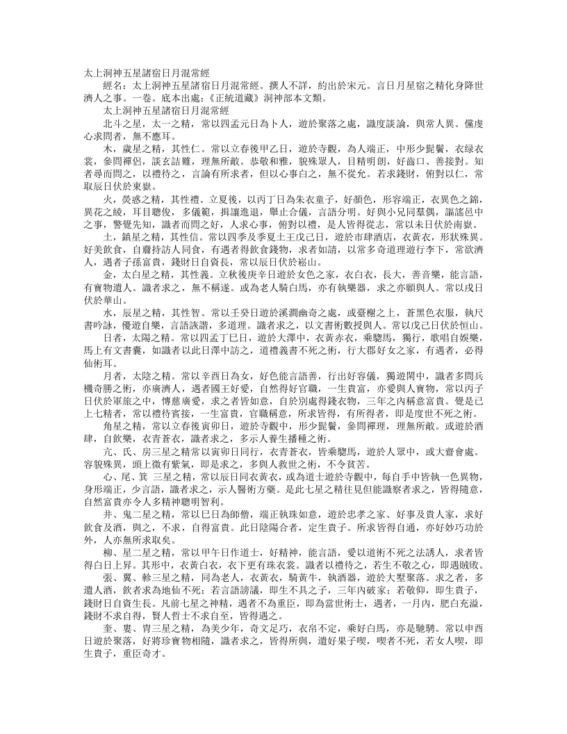 正统道藏洞神部本文类-太上洞神五星诸宿日月混常经--