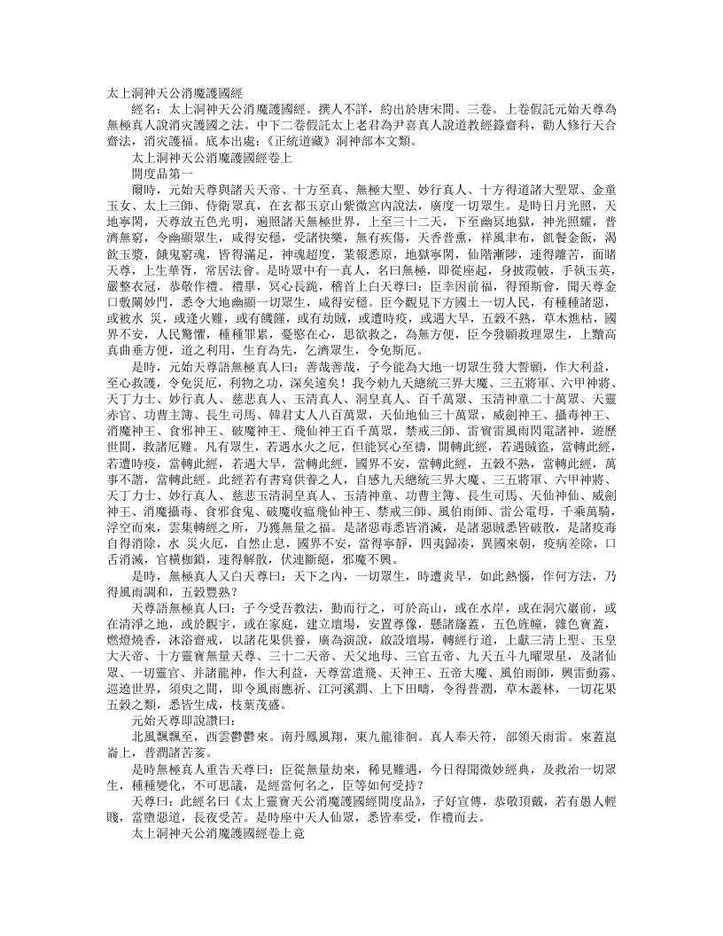 正统道藏洞神部本文类-太上洞神天公消魔护国经--
