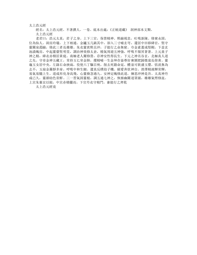 正统道藏洞神部本文类-太上浩元经--