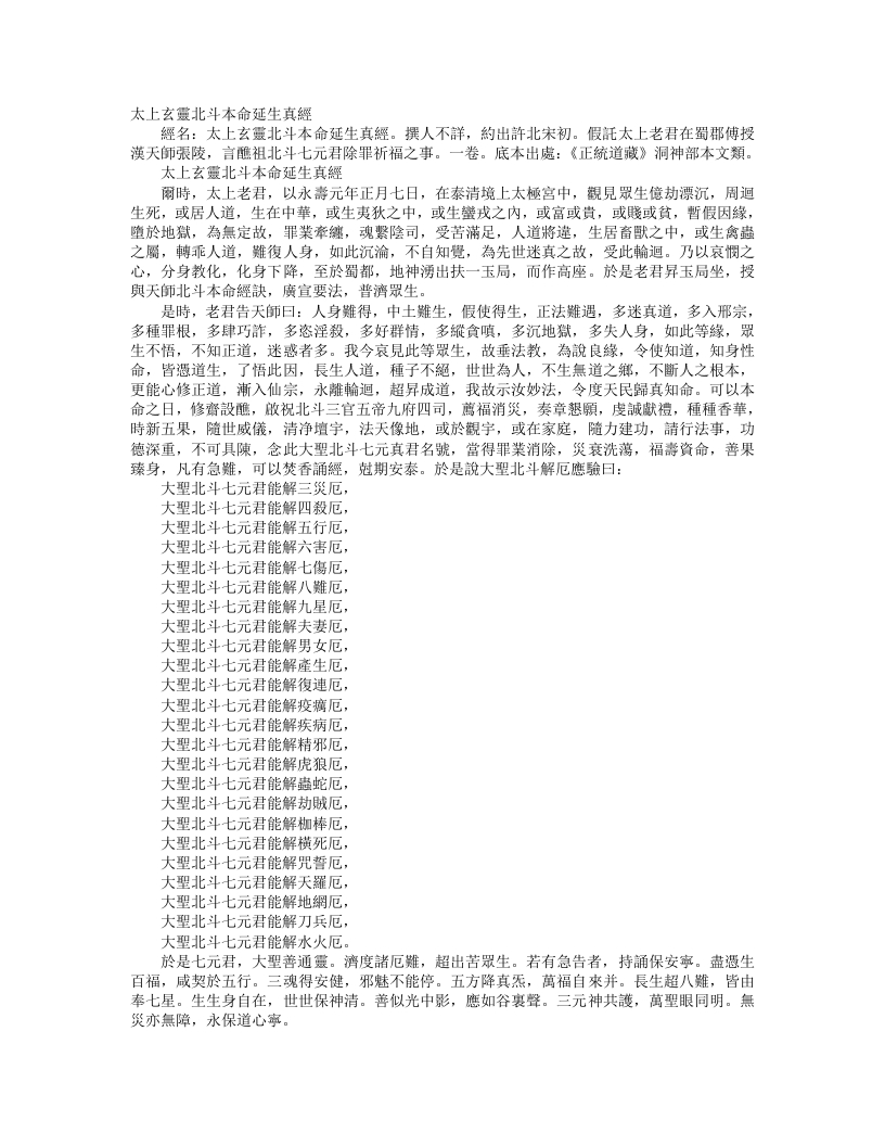 正统道藏洞神部本文类-太上玄灵北斗本命延生真经--