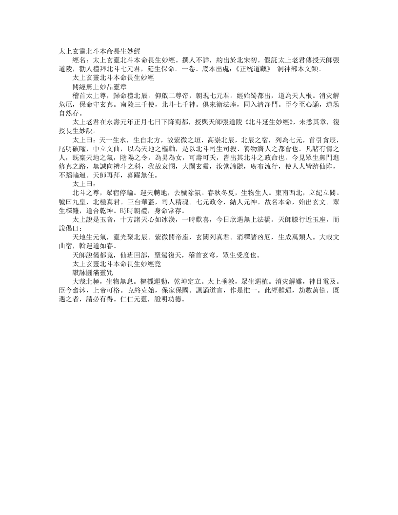 正统道藏洞神部本文类-太上玄灵北斗本命长生妙经--