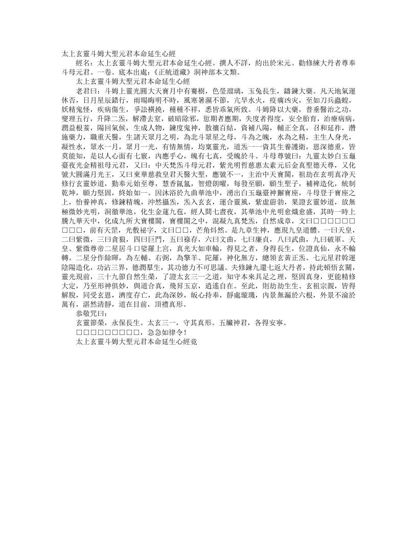 正统道藏洞神部本文类-太上玄灵斗姆大圣元君本命延生心经--