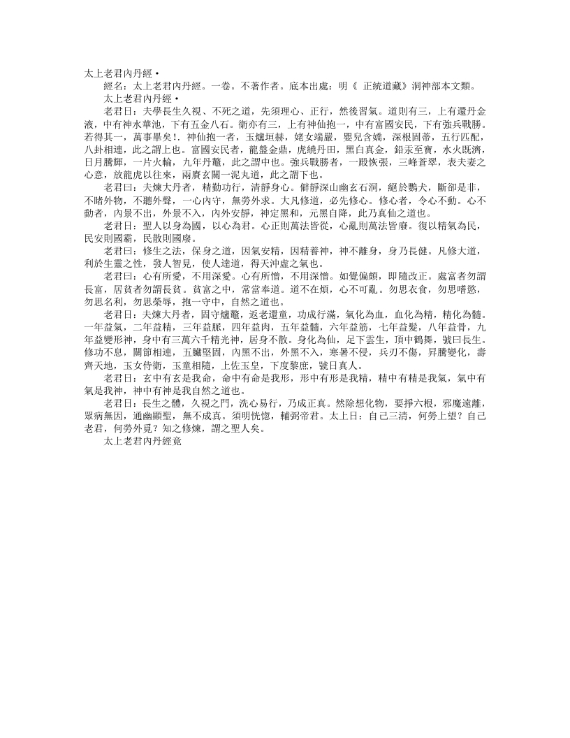正统道藏洞神部本文类-太上老君内丹经--