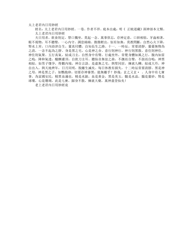 正统道藏洞神部本文类-太上老君内日用妙经--