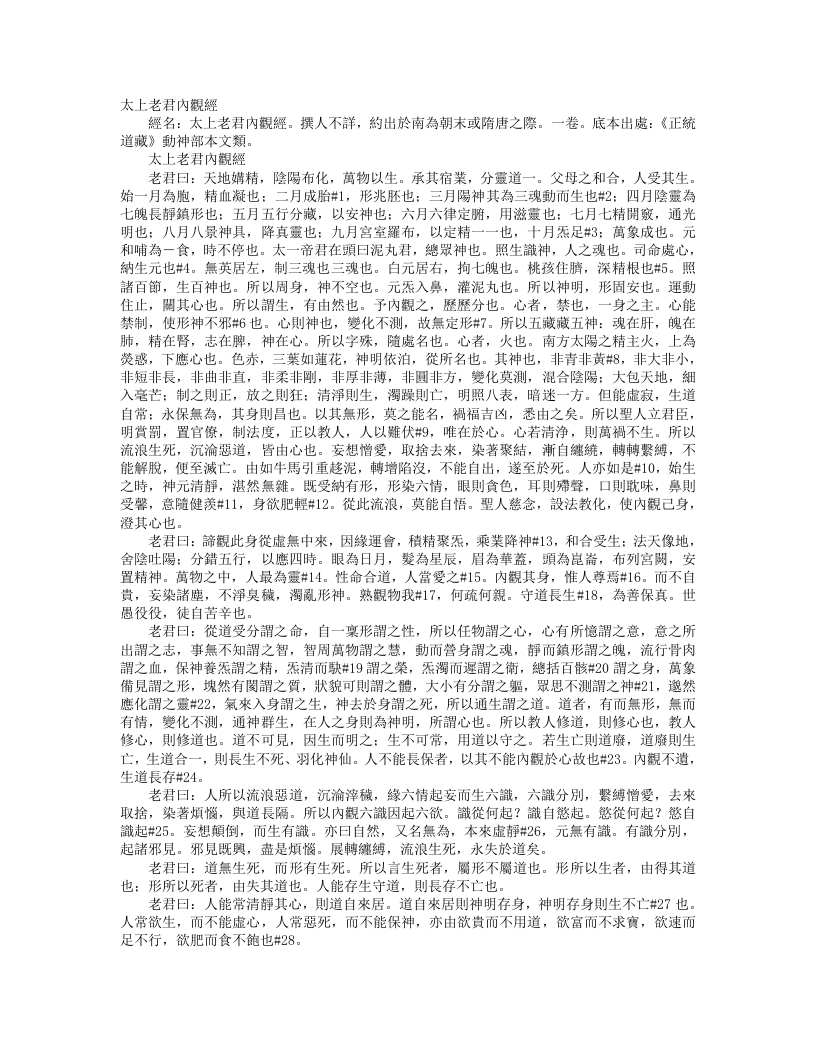 正统道藏洞神部本文类-太上老君内观经--