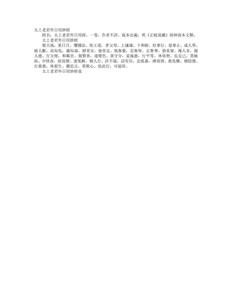 正统道藏洞神部本文类-太上老君外日用妙经--