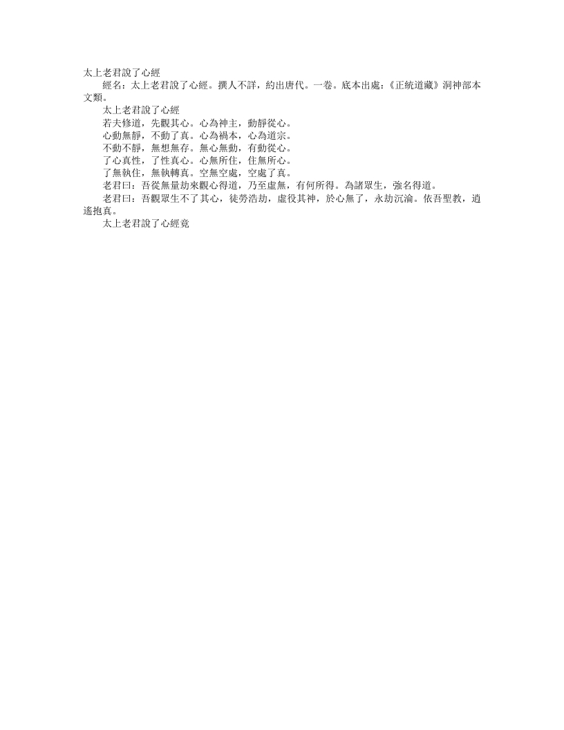 正统道藏洞神部本文类-太上老君说了心经--