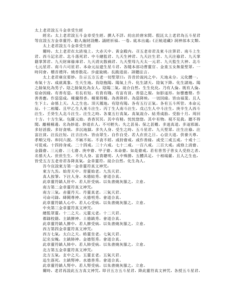 正统道藏洞神部本文类-太上老君说五斗金章受生经--
