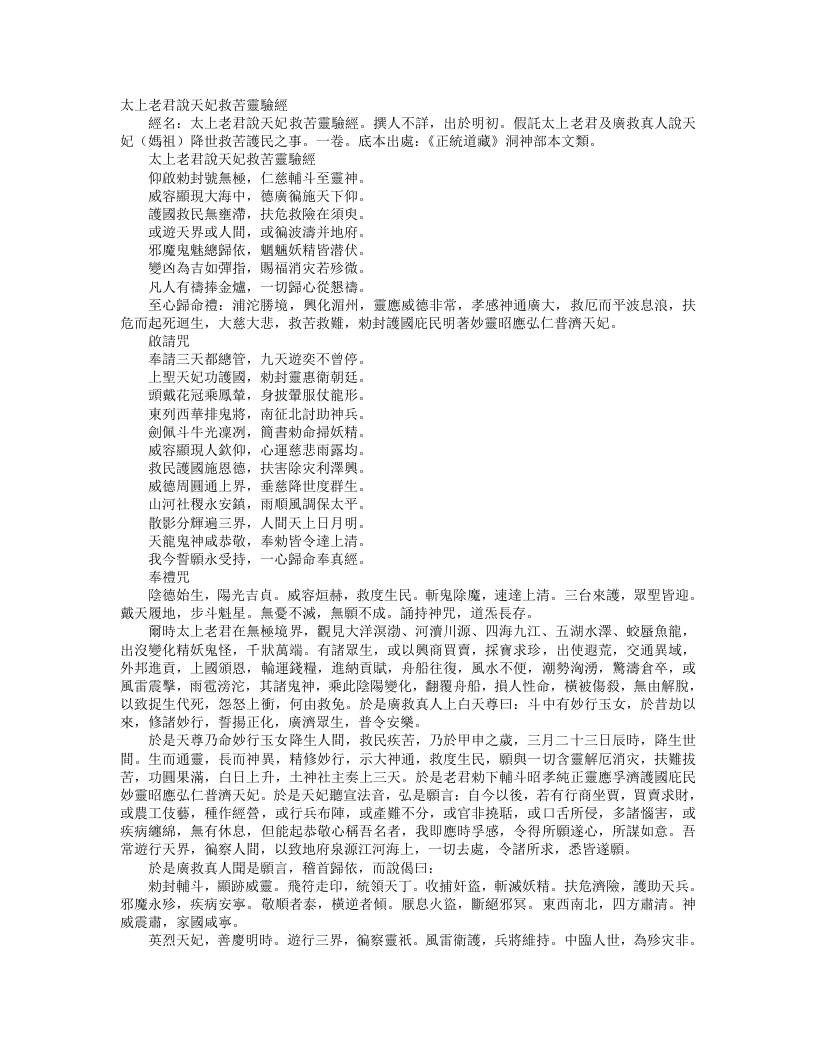 正统道藏洞神部本文类-太上老君说天妃救苦灵验经--