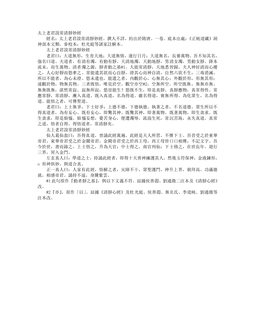 正统道藏洞神部本文类-太上老君说常清静妙经--