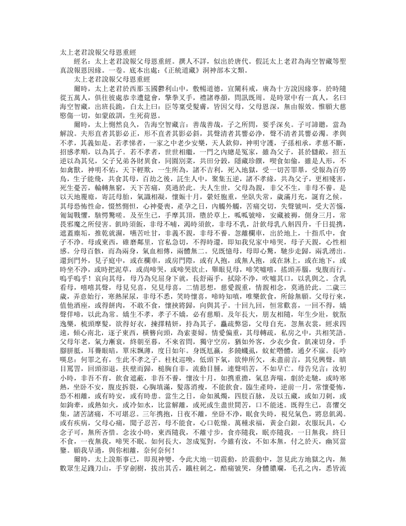 正统道藏洞神部本文类-太上老君说报父母恩重经--