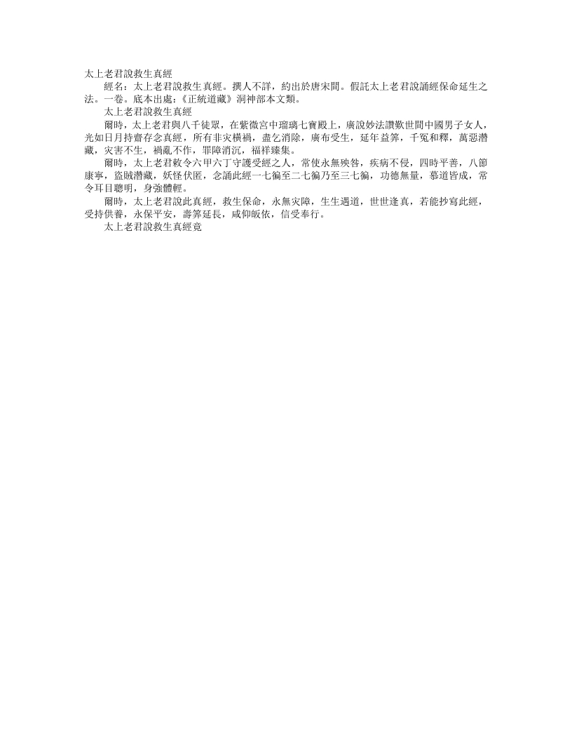正统道藏洞神部本文类-太上老君说救生真经--