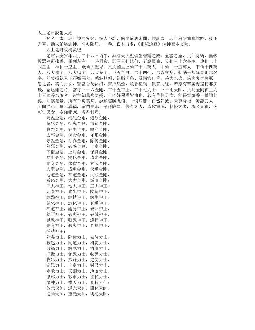 正统道藏洞神部本文类-太上老君说消灾经--