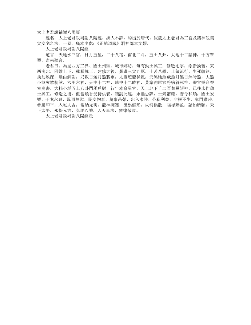 正统道藏洞神部本文类-太上老君说补谢八阳经--