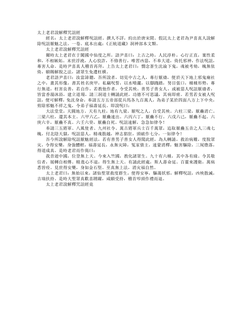 正统道藏洞神部本文类-太上老君说解释咒诅经--