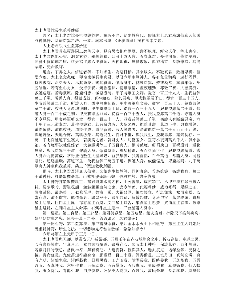 正统道藏洞神部本文类-太上老君说长生益算妙经--