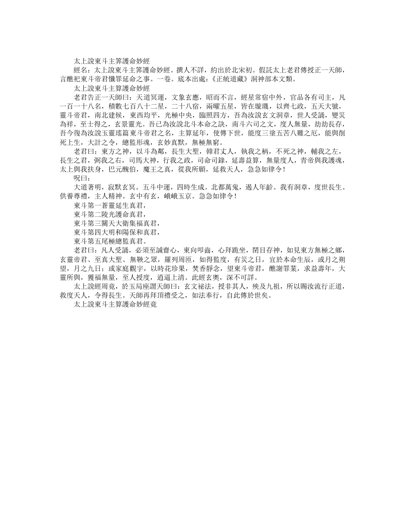 正统道藏洞神部本文类-太上说东斗主算护命妙经--