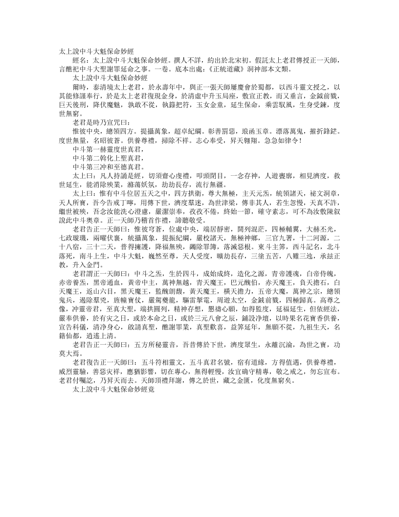 正统道藏洞神部本文类-太上说中斗大魁保命妙经--
