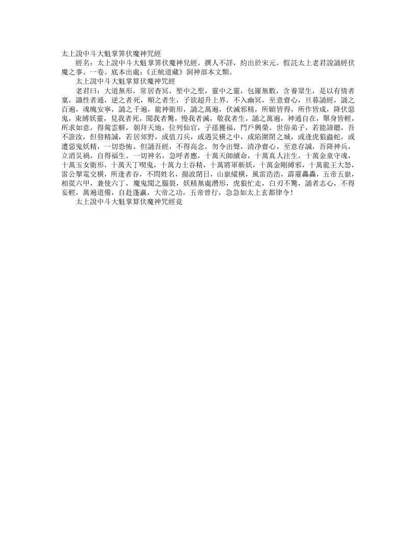 正统道藏洞神部本文类-太上说中斗大魁掌算伏魔神咒经--