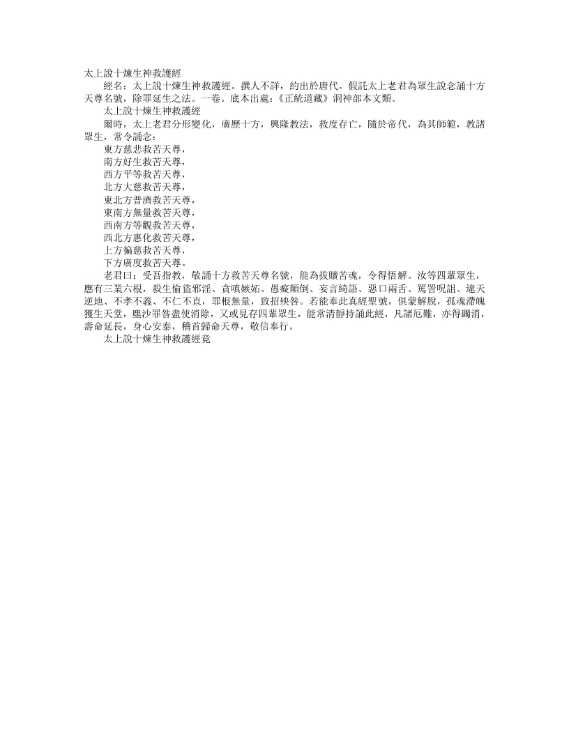正统道藏洞神部本文类-太上说十炼生神救护经--