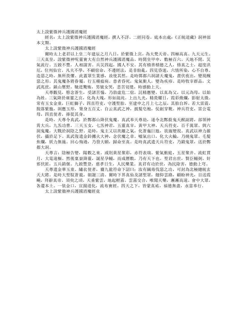 正统道藏洞神部本文类-太上说紫微神兵护国消魔经--