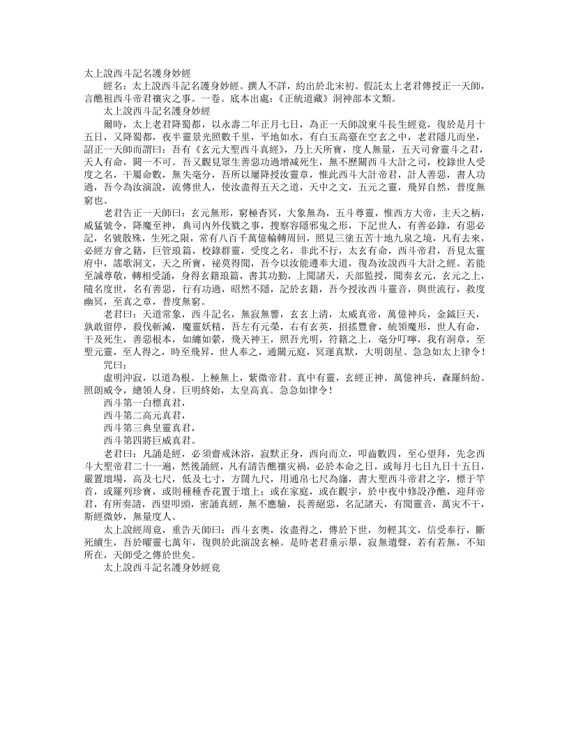 正统道藏洞神部本文类-太上说西斗记名护身妙经--